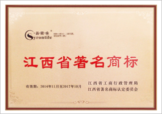 江西省著名商標(biāo)